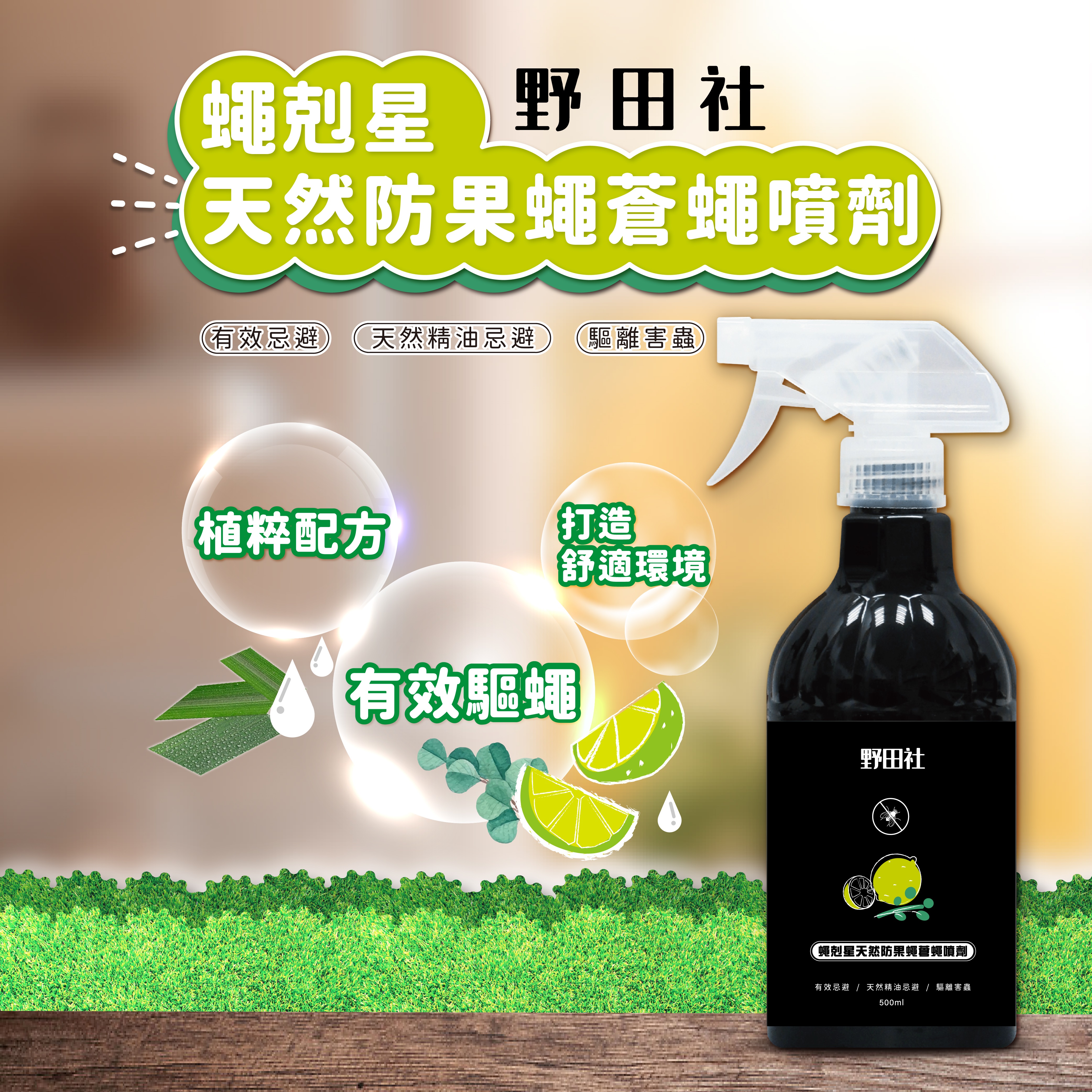 ERP02產品建檔圖文\B03日用清潔\B03-06除濕除蟲\B03-06001\野田社 蠅剋星天然防果蠅蒼蠅噴霧清潔劑500ML1.jpg